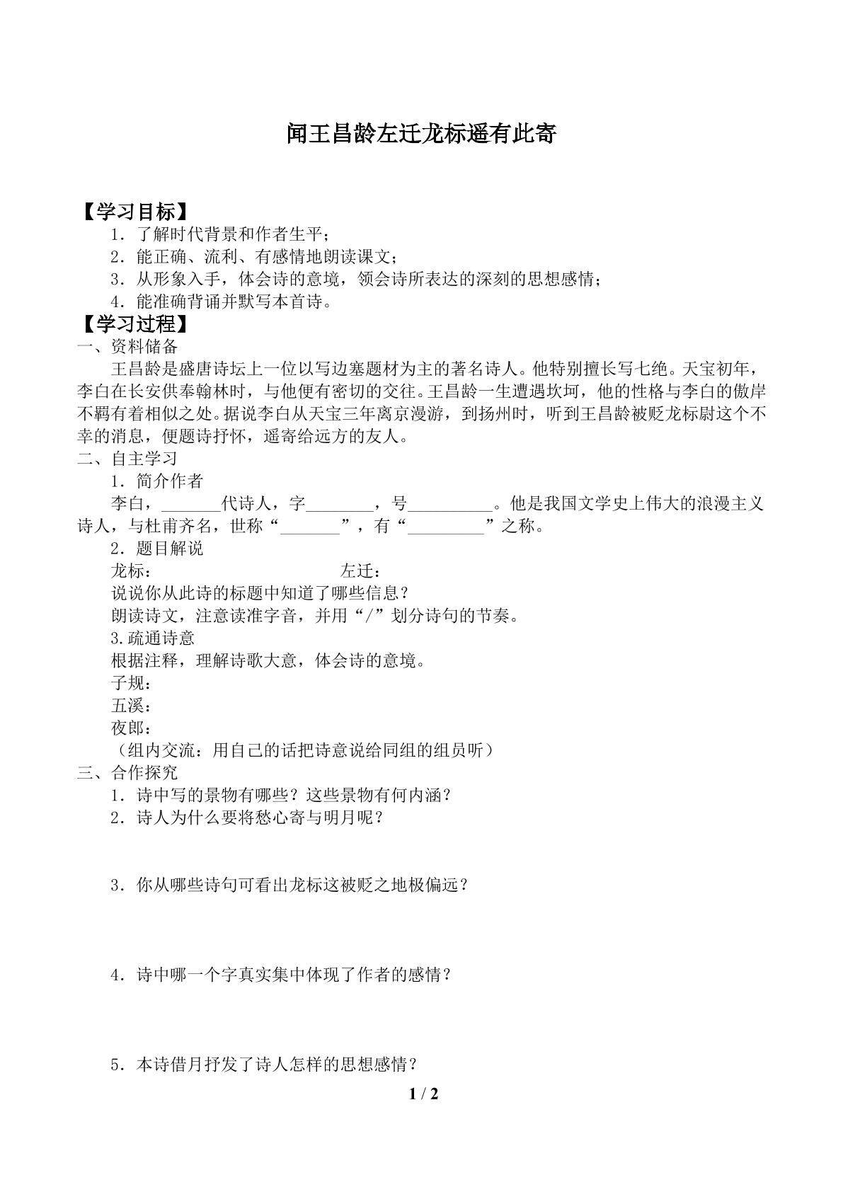 闻王昌龄左迁龙标遥有此寄_学案1