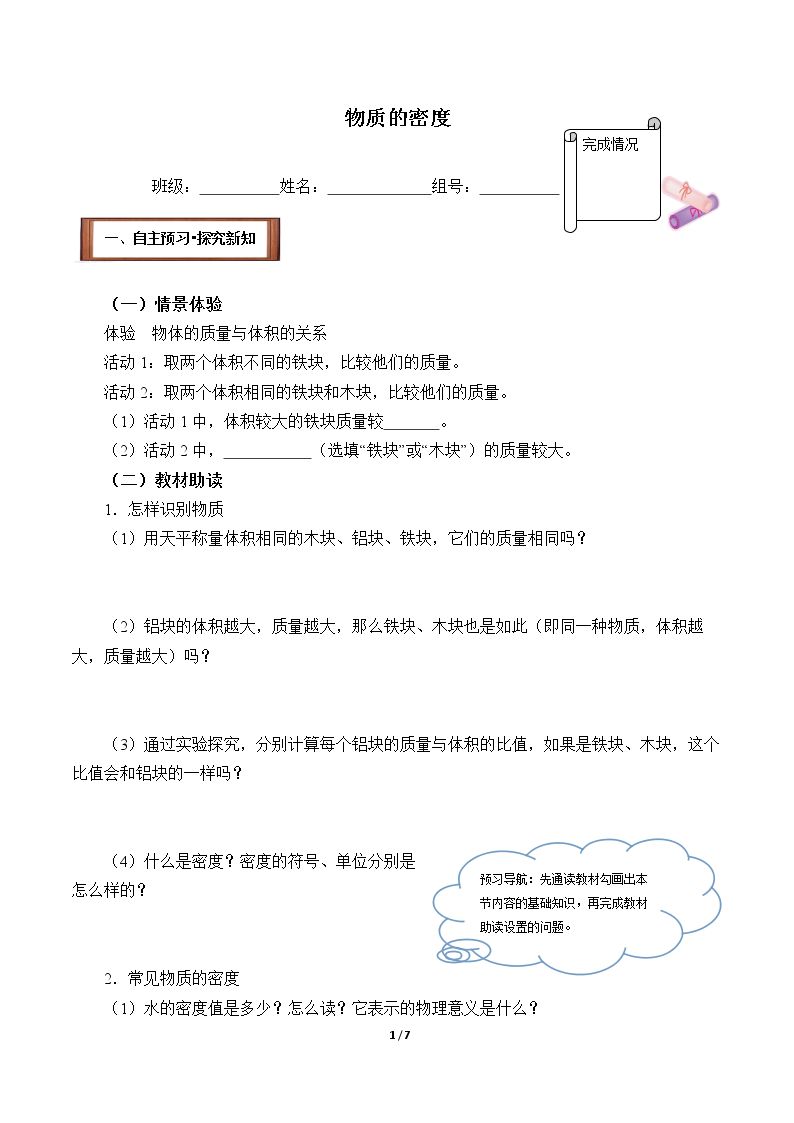 科学探究：物质的密度(含答案） 精品资源_学案1