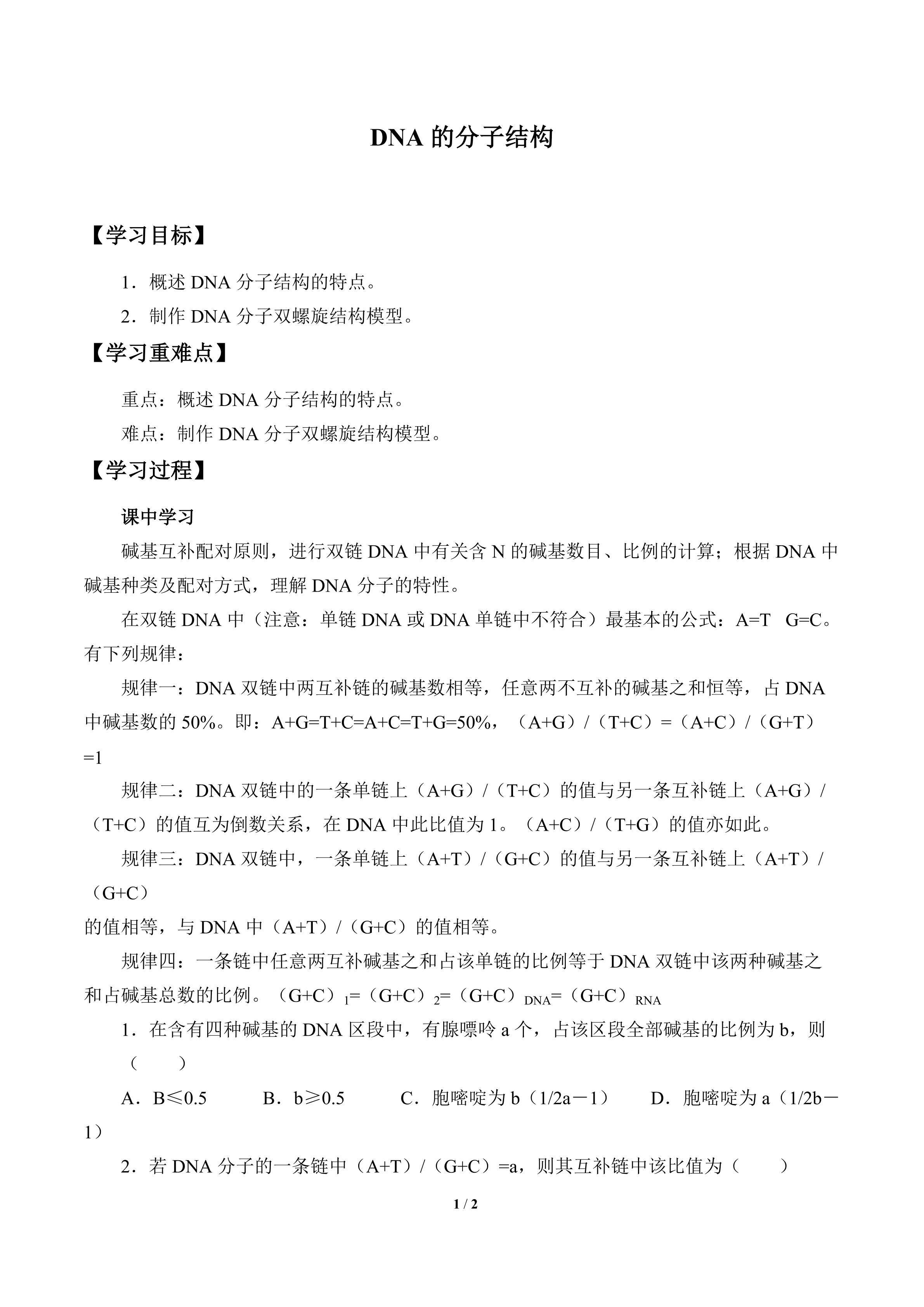 DNA的分子结构_学案1