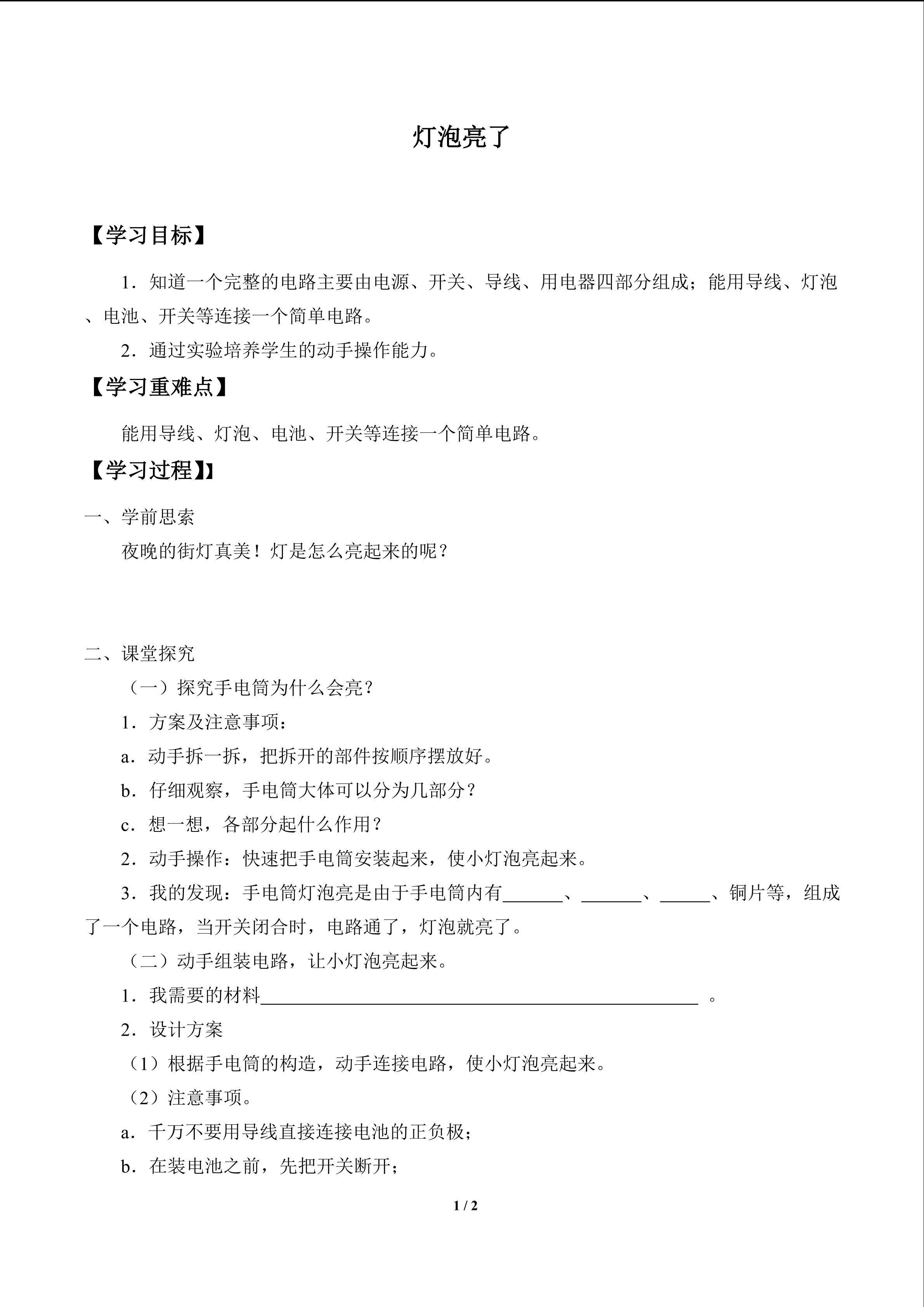 灯泡亮了_学案1