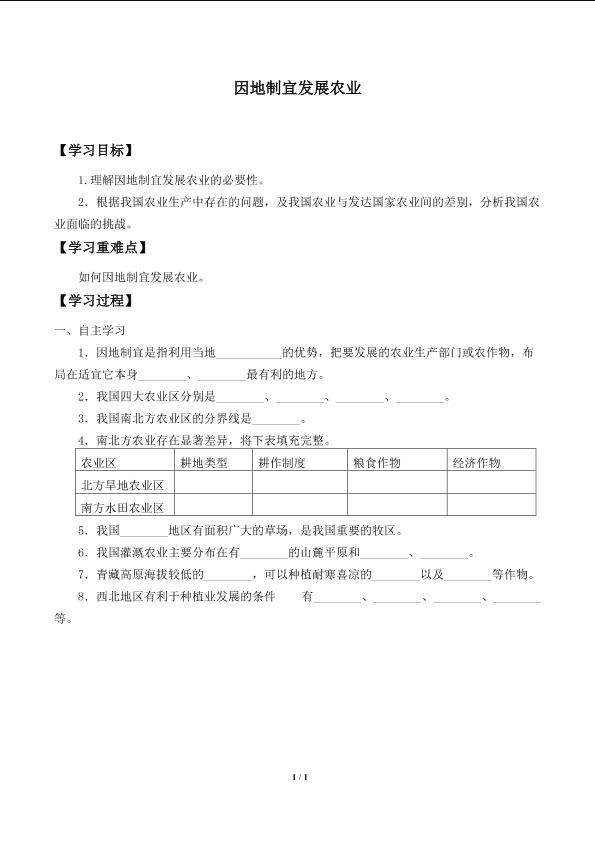 因地制宜发展农业_学案1