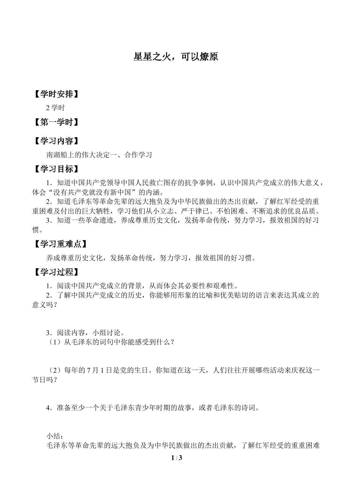 星星之火，可以燎原_学案1