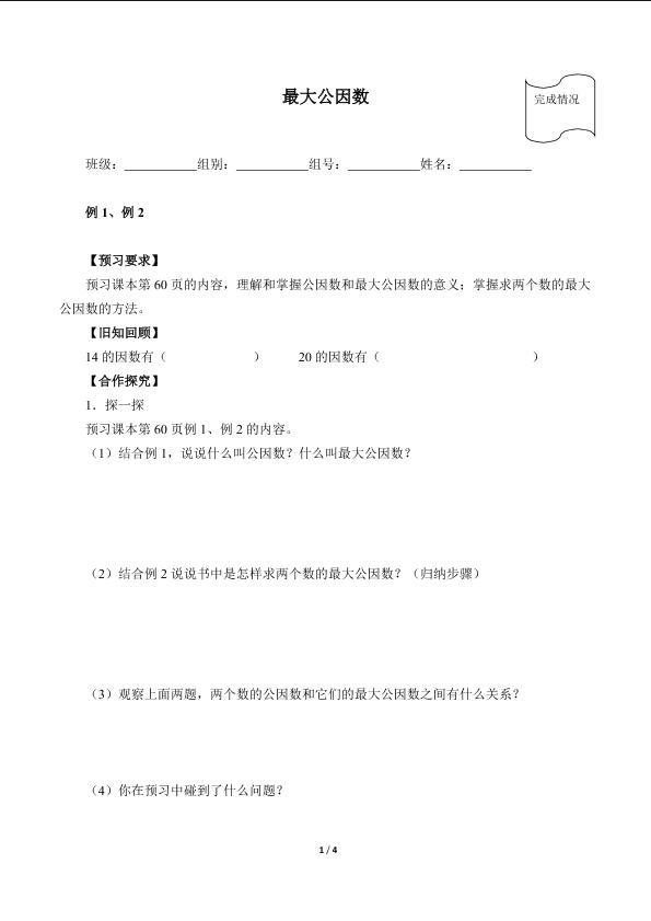 最大公因数（含答案）精品资源_学案1