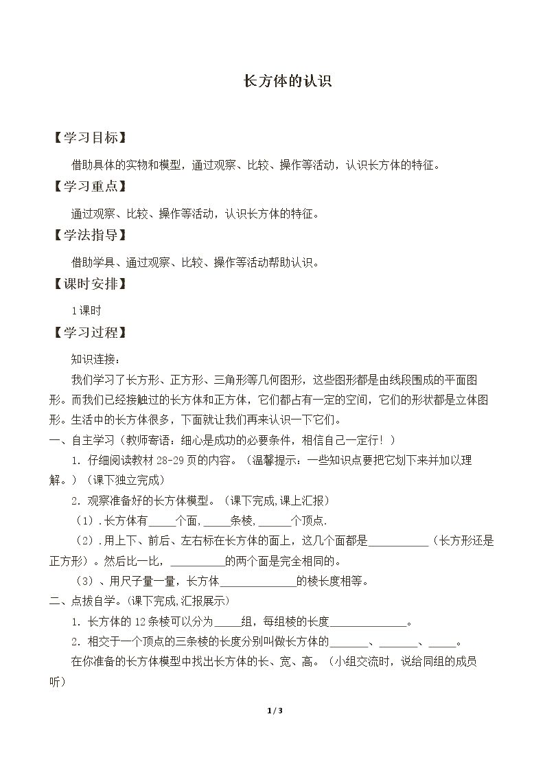 长方体的认识_学案2.doc