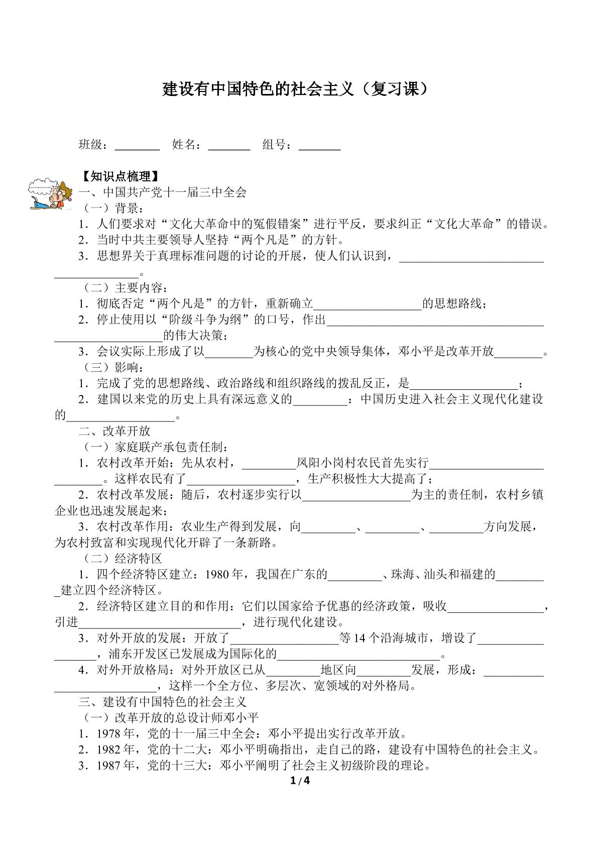 建设有中国特色的社会主义（复习课）（含答案） 精品资源_学案1