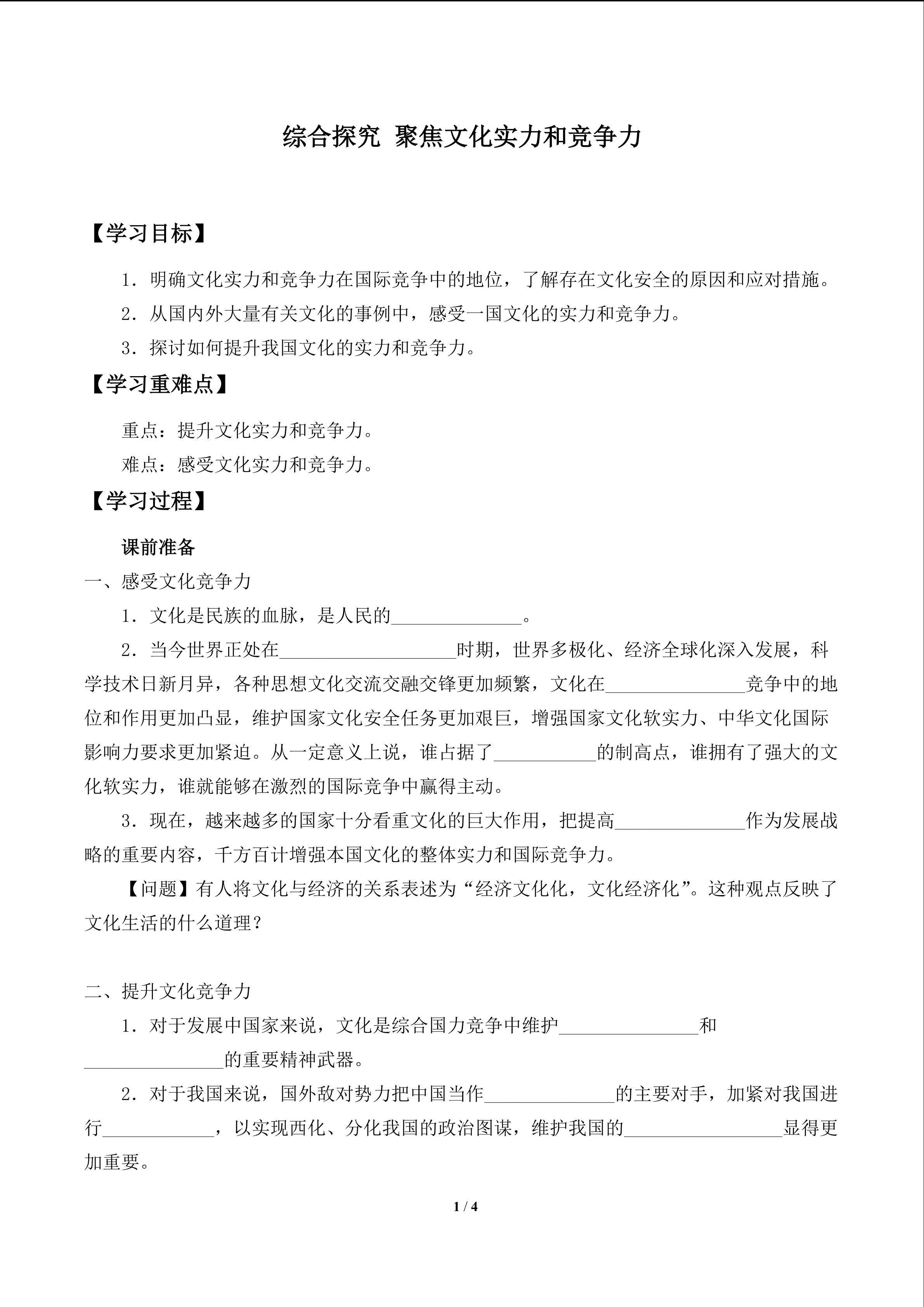 综合探究  聚焦文化实力和竞争力_学案1