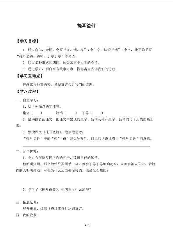 掩耳盗铃_学案1