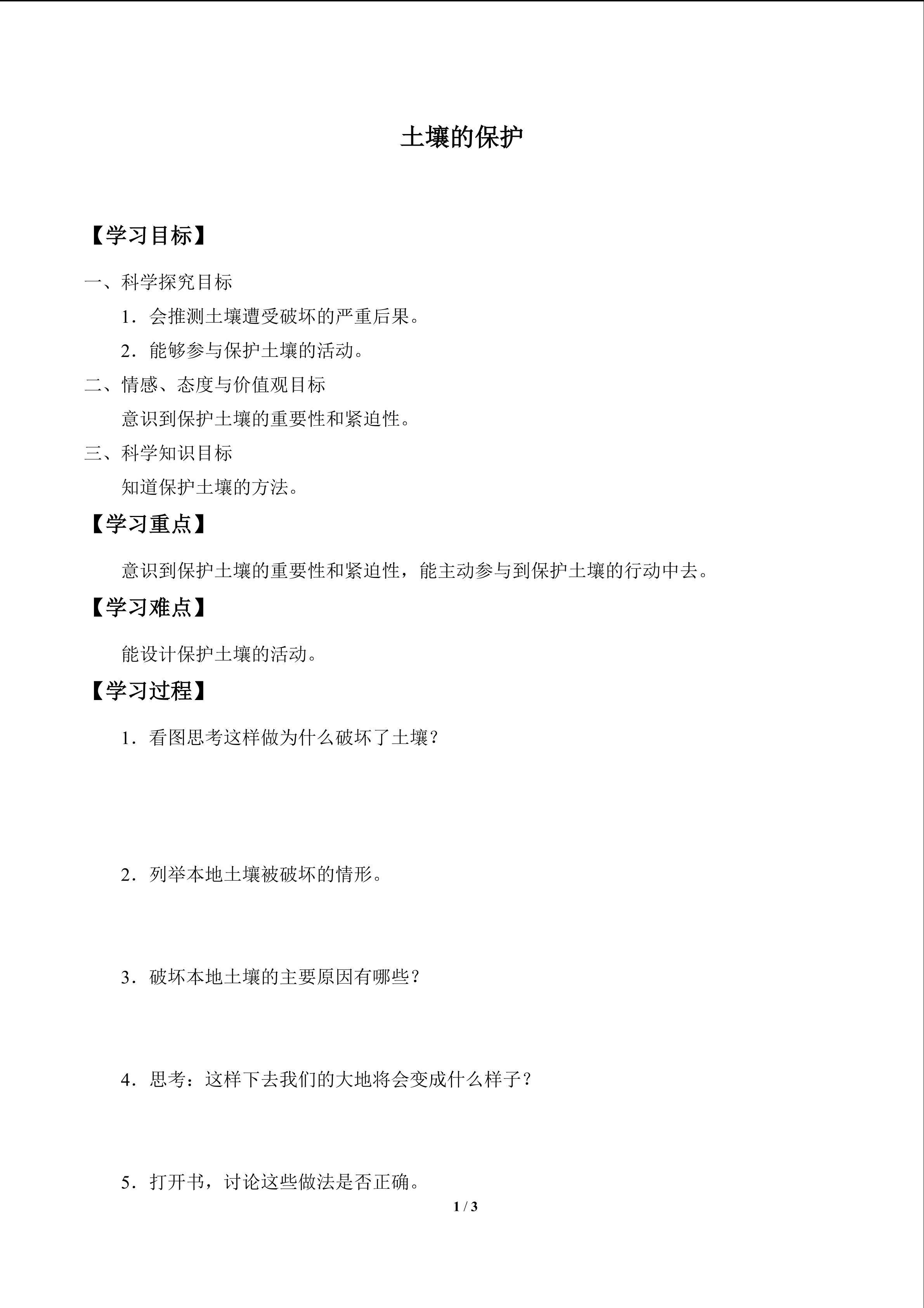 土壤的保护_学案1