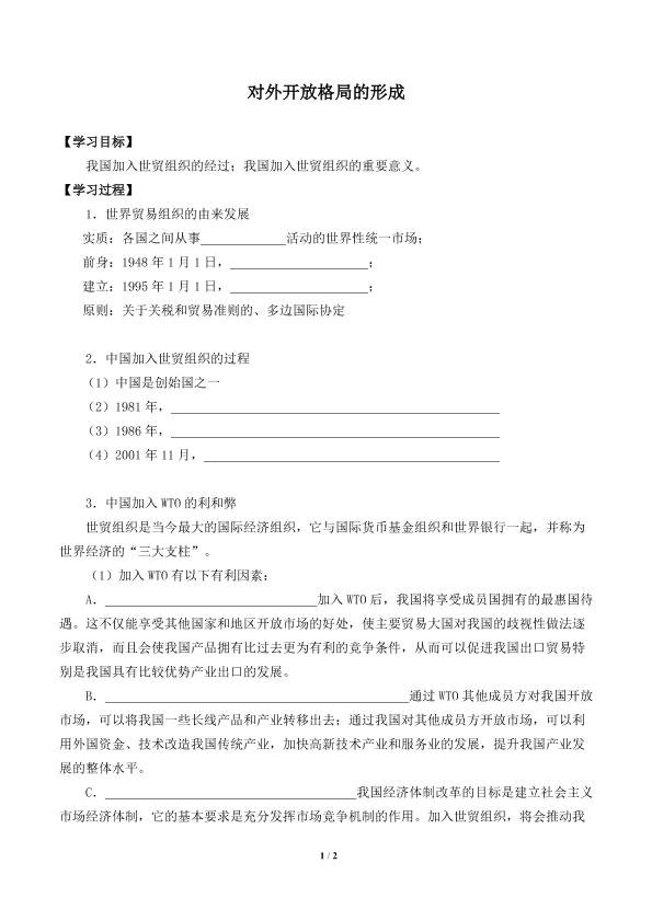 对外开放格局的形成_学案1