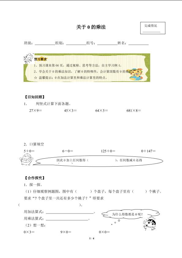 关于0的乘法（含答案） 精品资源_学案1