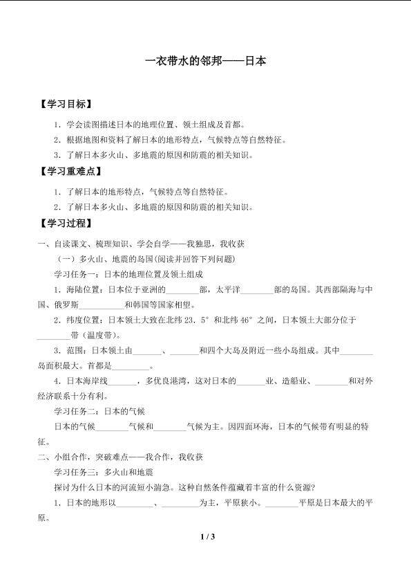 一衣带水的邻邦——日本_学案1