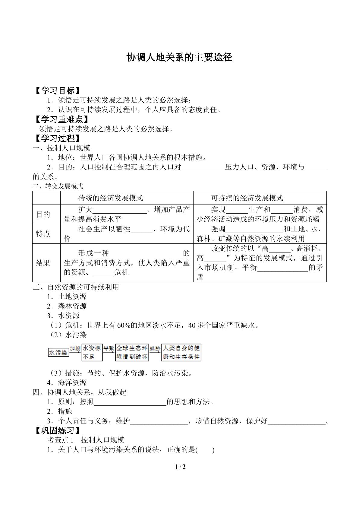 协调人地关系的主要途径_学案1