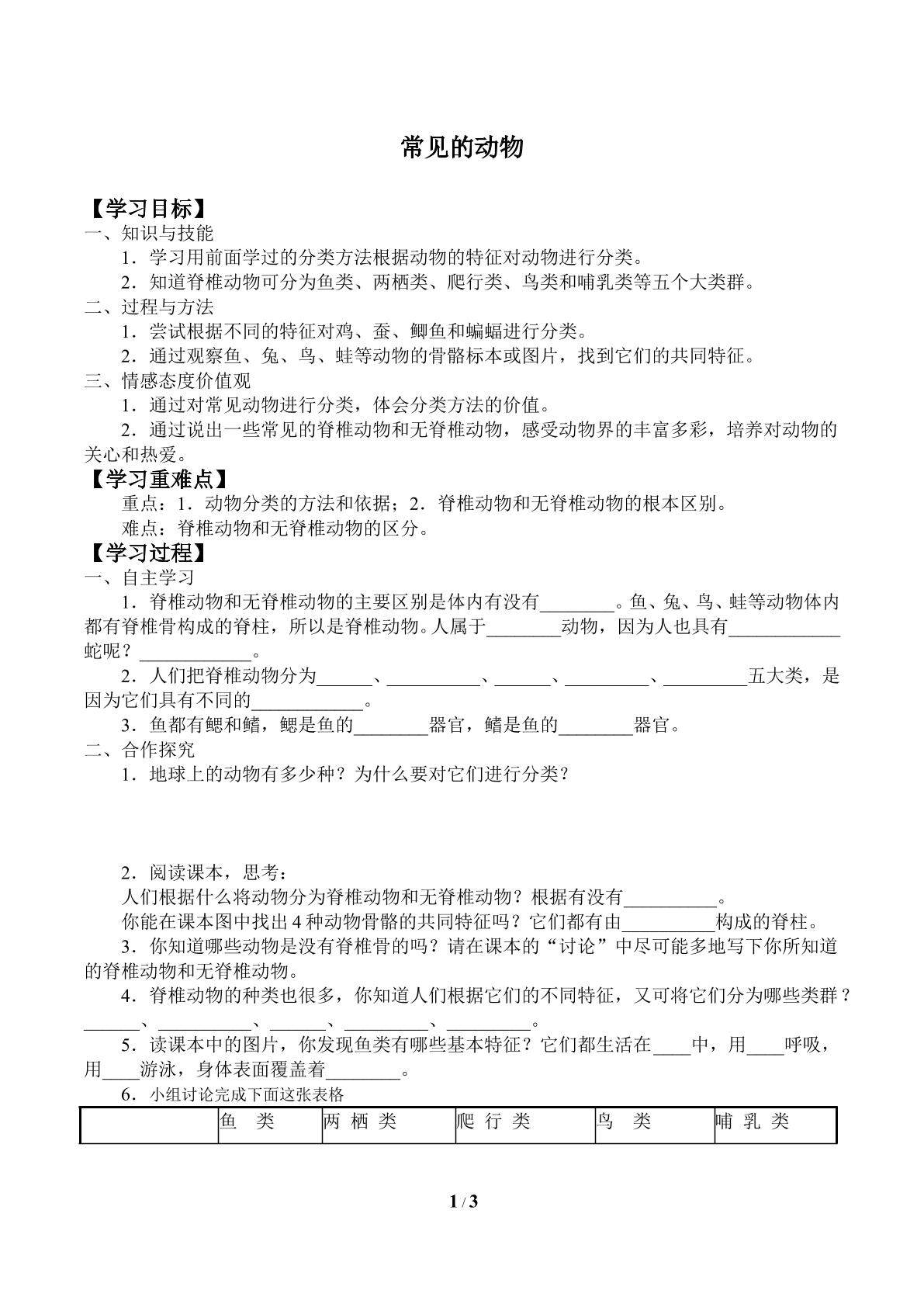 常见的动物_学案1