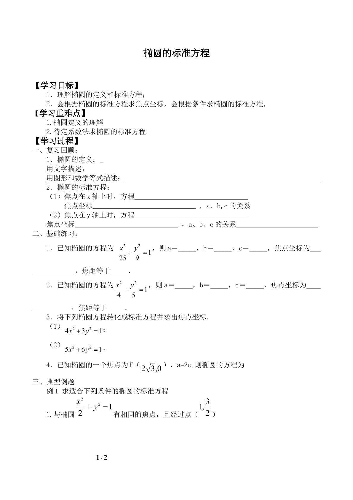 椭圆的标准方程_学案2
