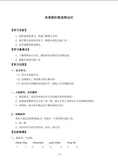 未来我们怎样出行_学案1