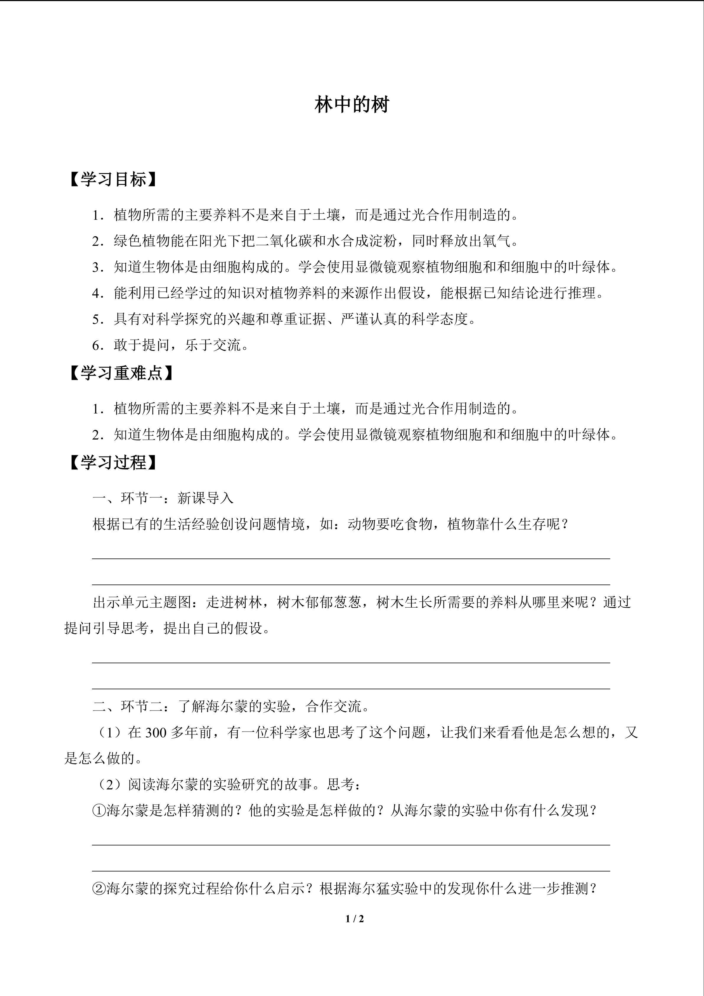 林中的树_学案1
