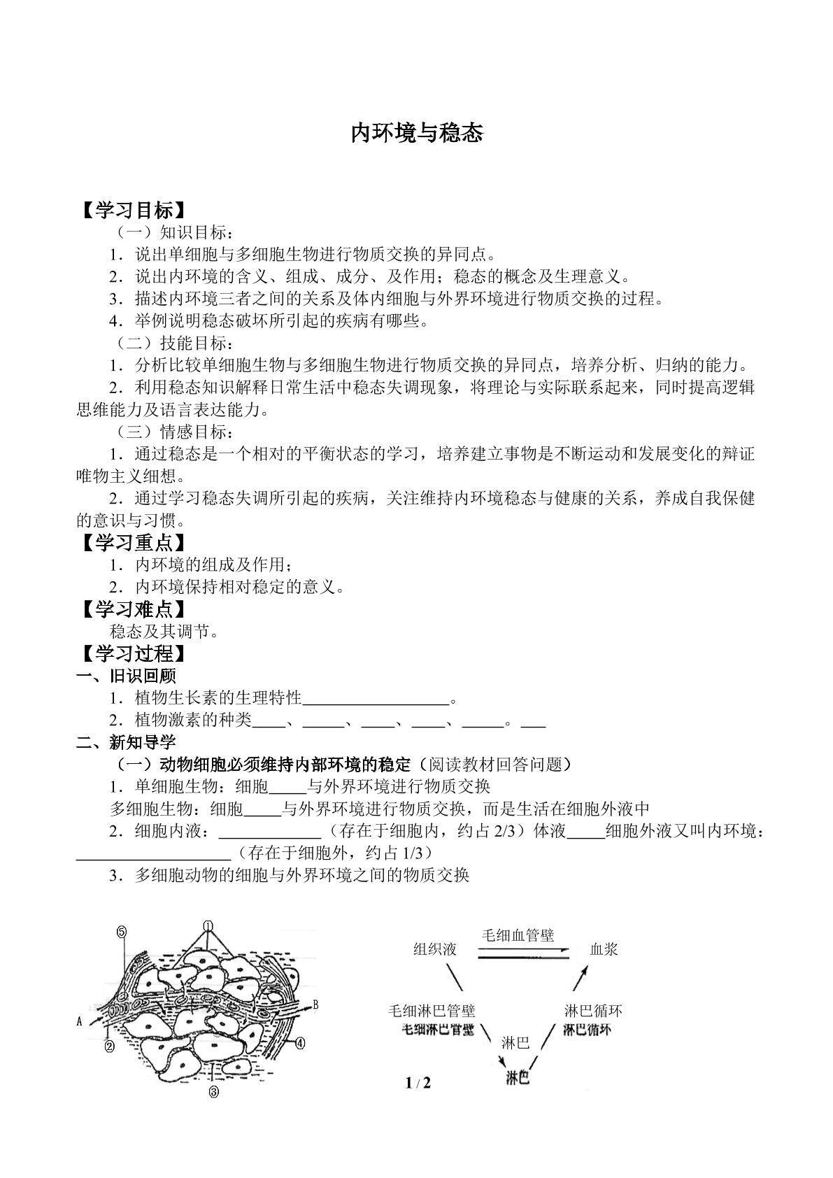 内环境与稳态_学案1