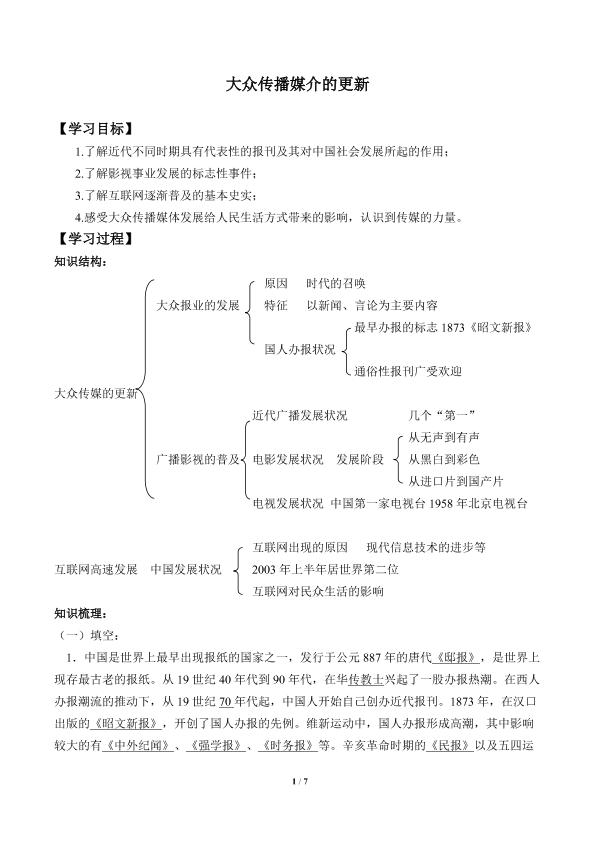 大众传播媒介的更新_学案1