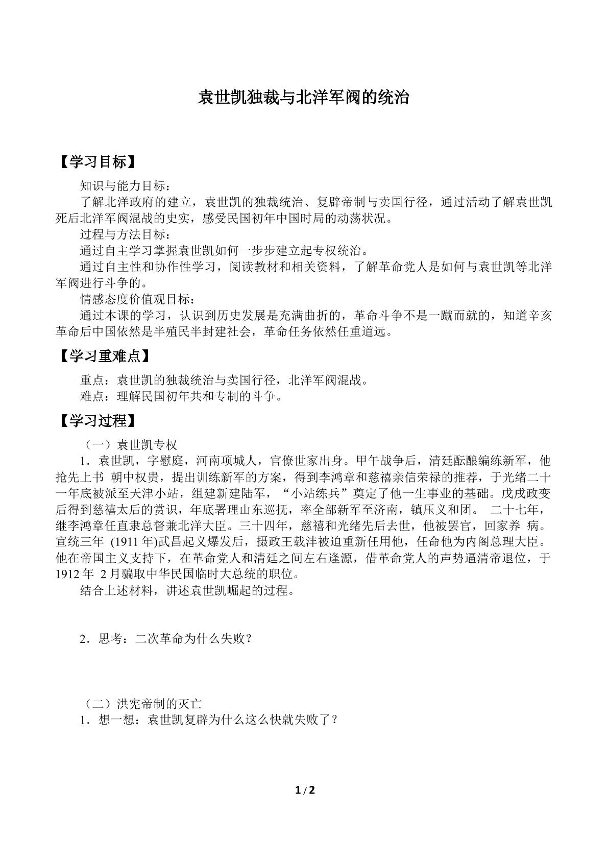 袁世凯独裁与北洋军阀的统治_学案1