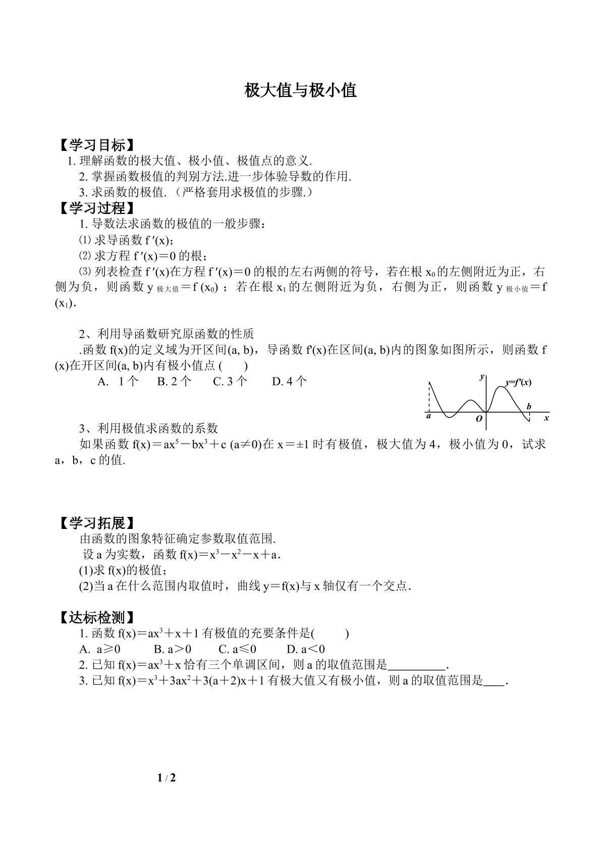 极大值与极小值_学案2