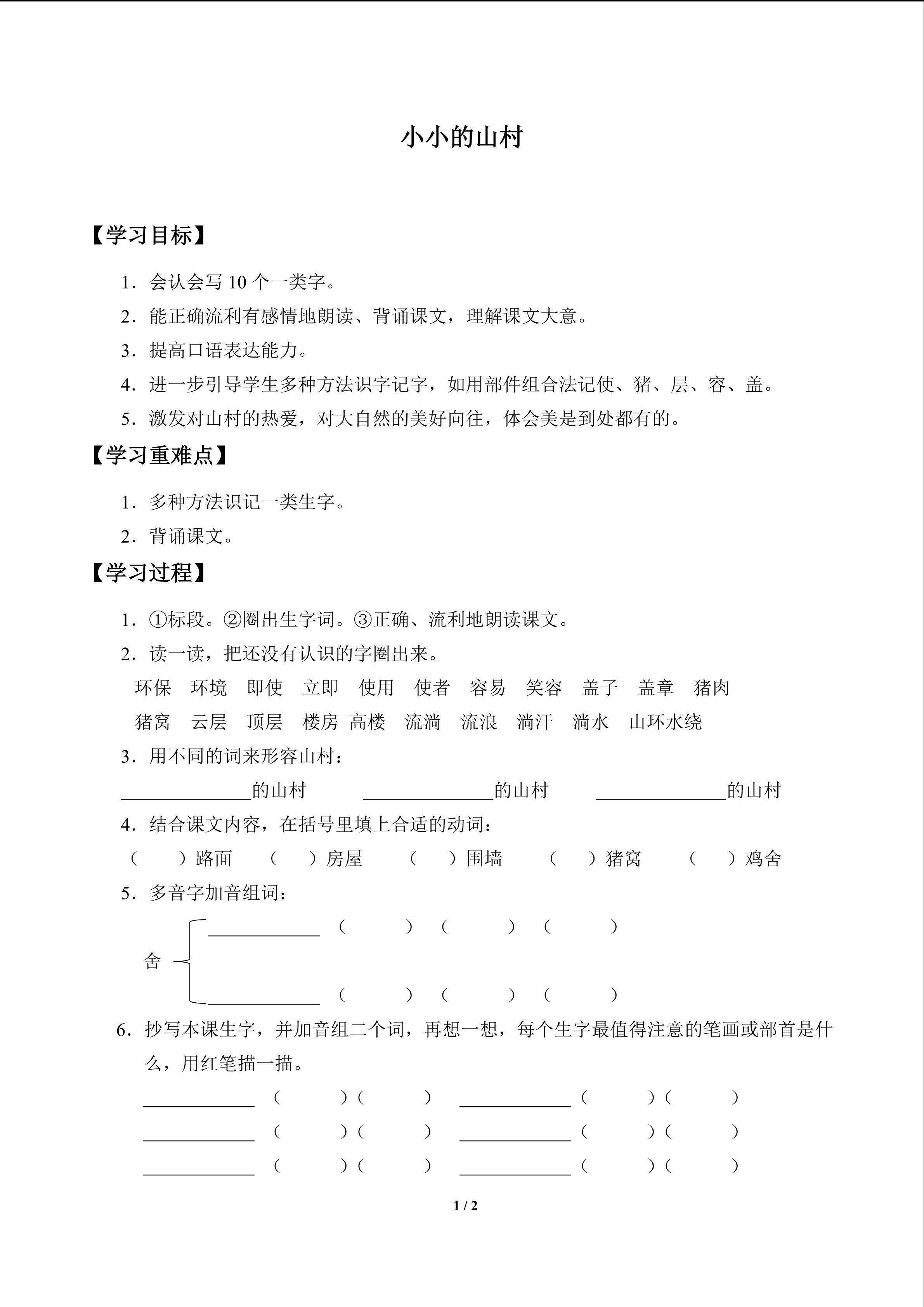 小小的山村_学案1