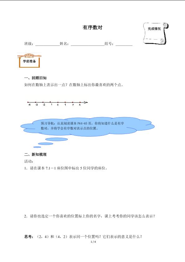 有序数对（含答案） 精品资源_学案1