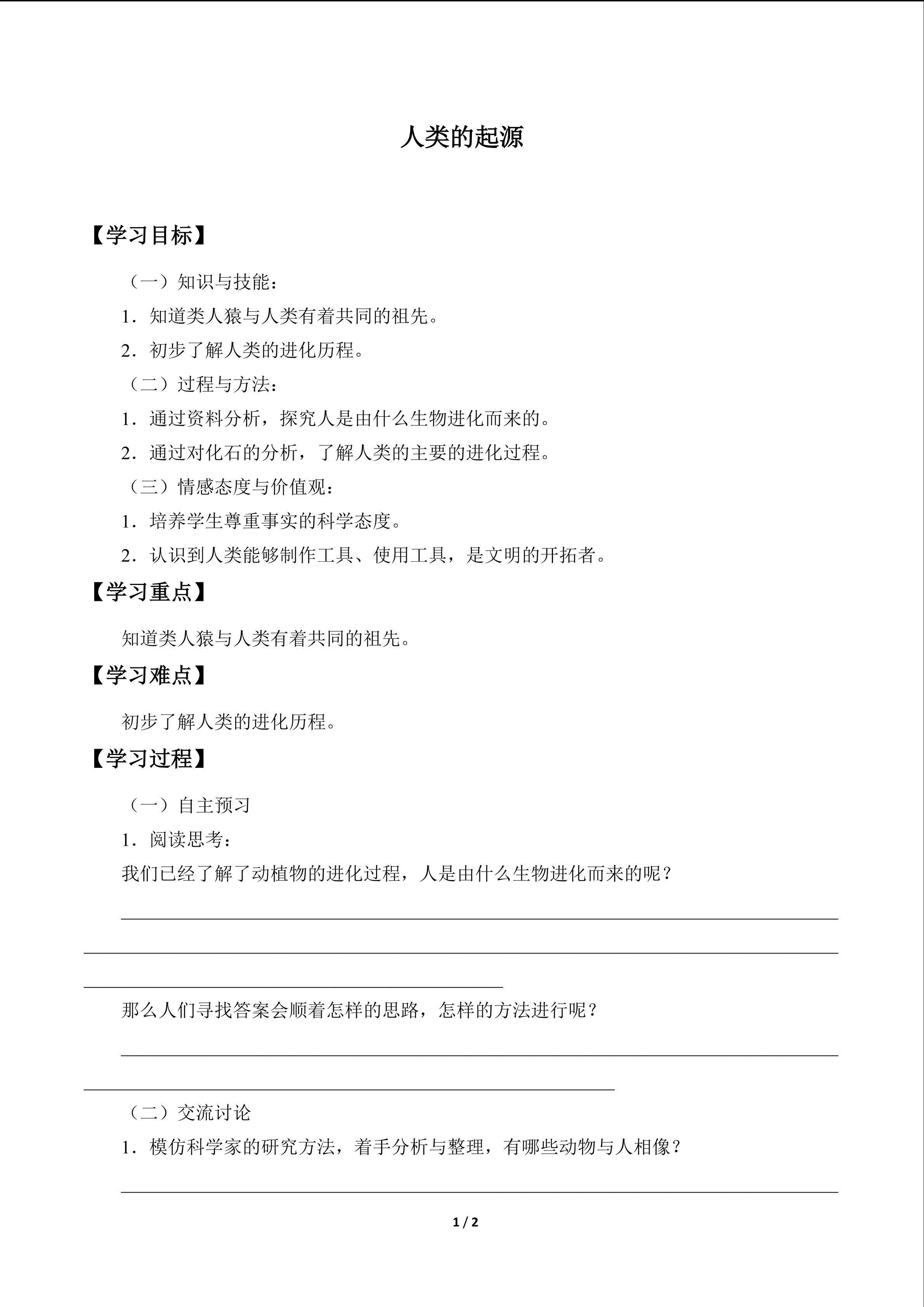 人类的起源_学案1