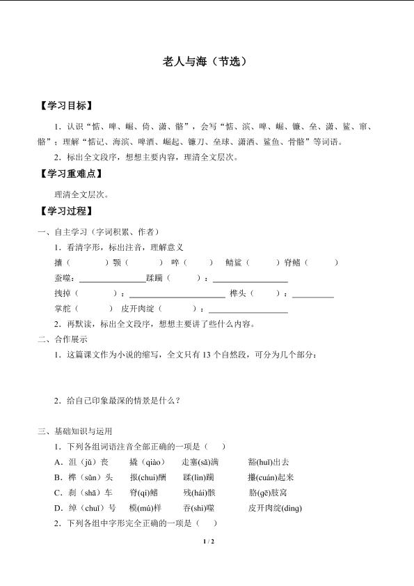 老人与海（节选）_学案1