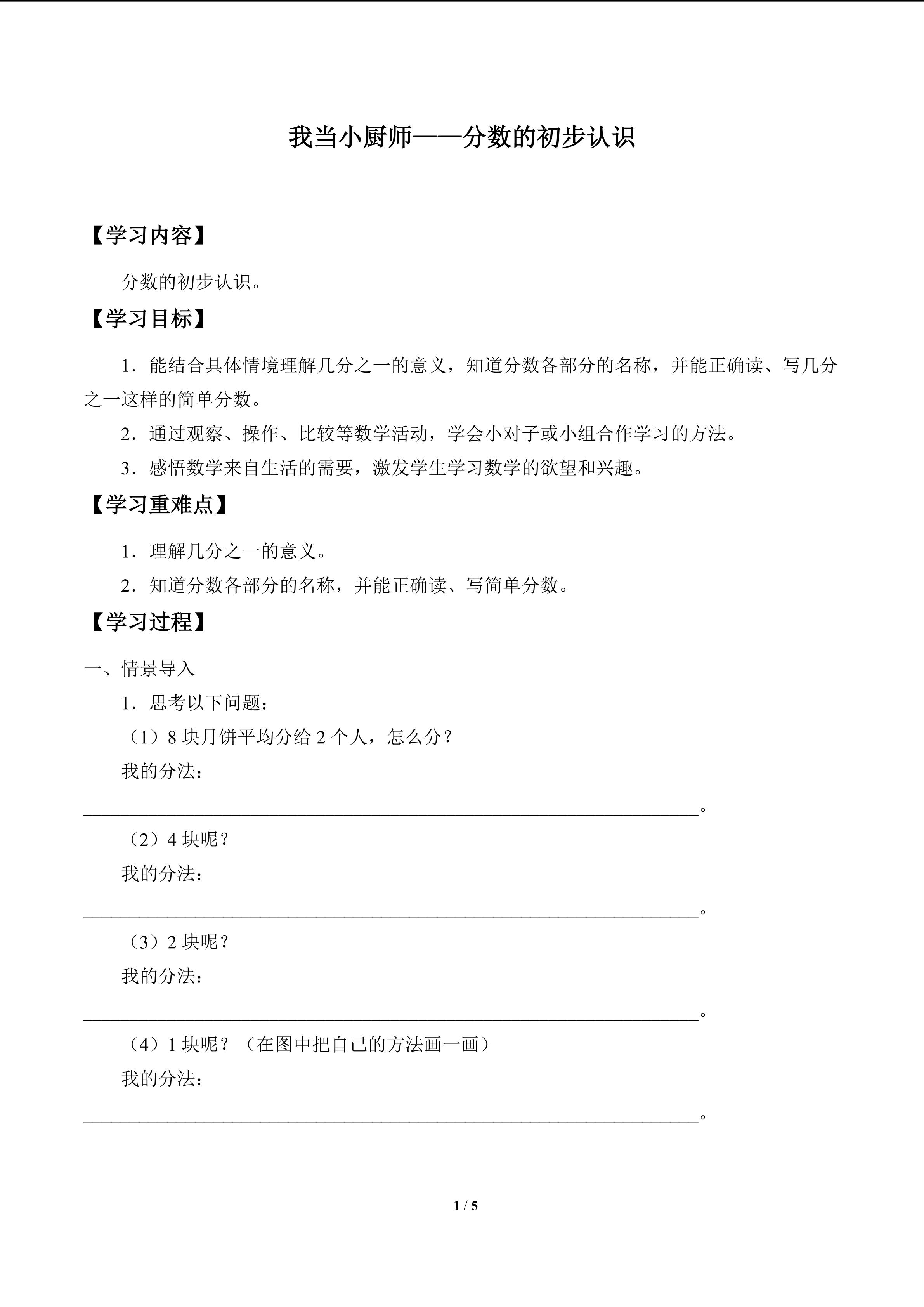 我当小厨师——分数的初步认识_学案1