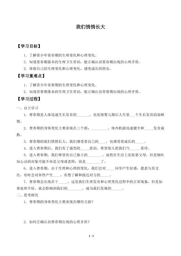 我们悄悄长大_学案1