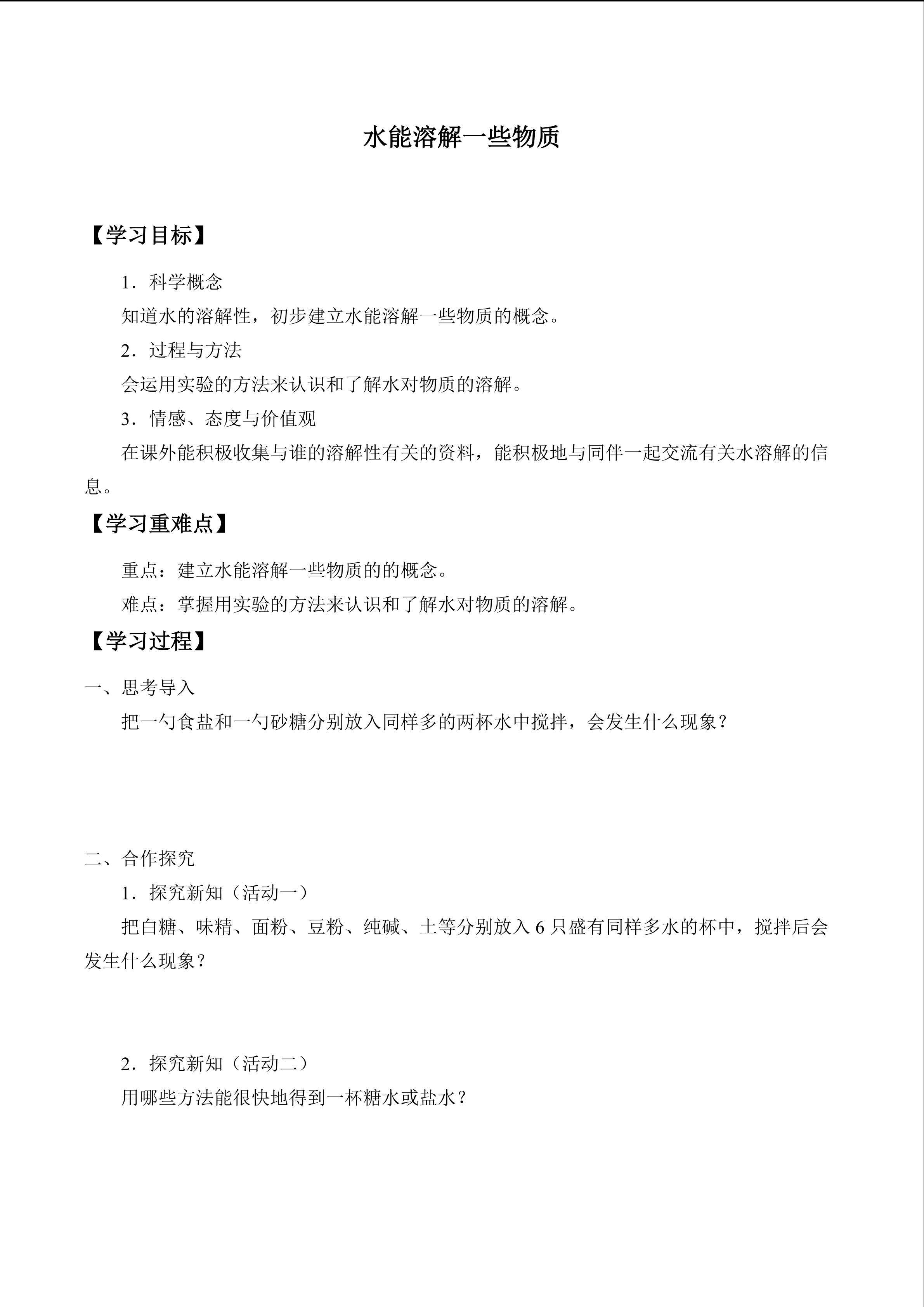 水能溶解一些物质
