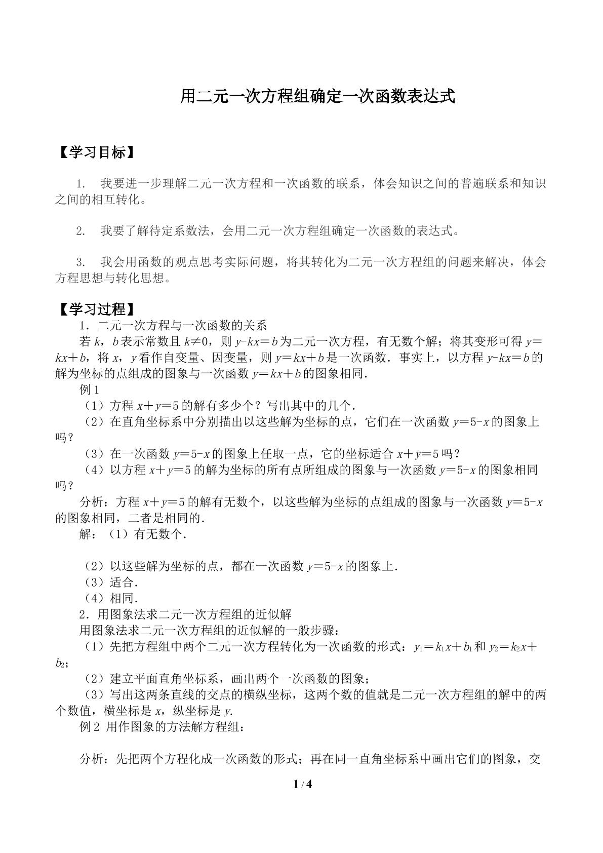 用二元一次方程组确定一次函数表达式_学案1