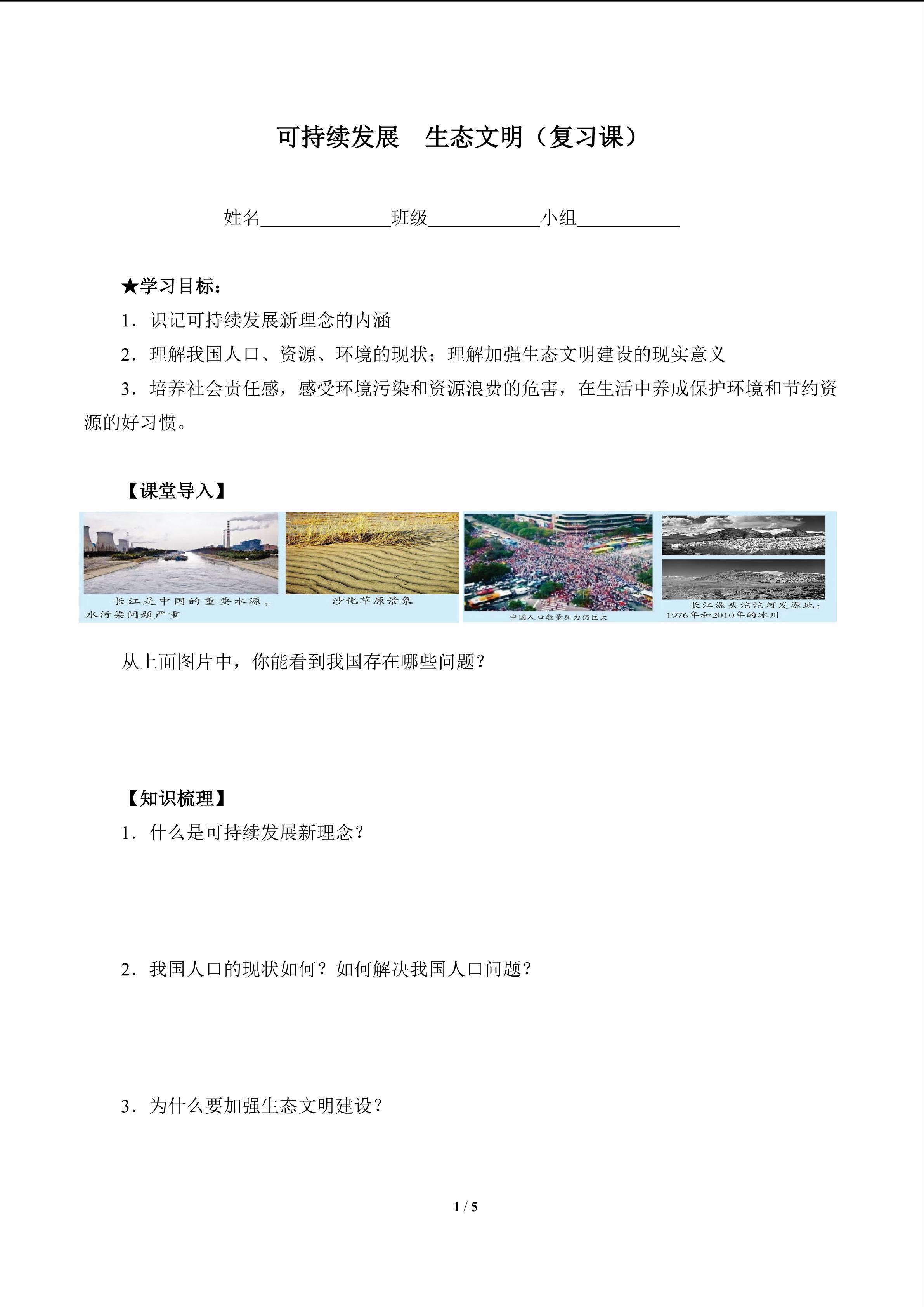 可持续发展  生态文明（复习课）（含答案） 精品资源_学案1