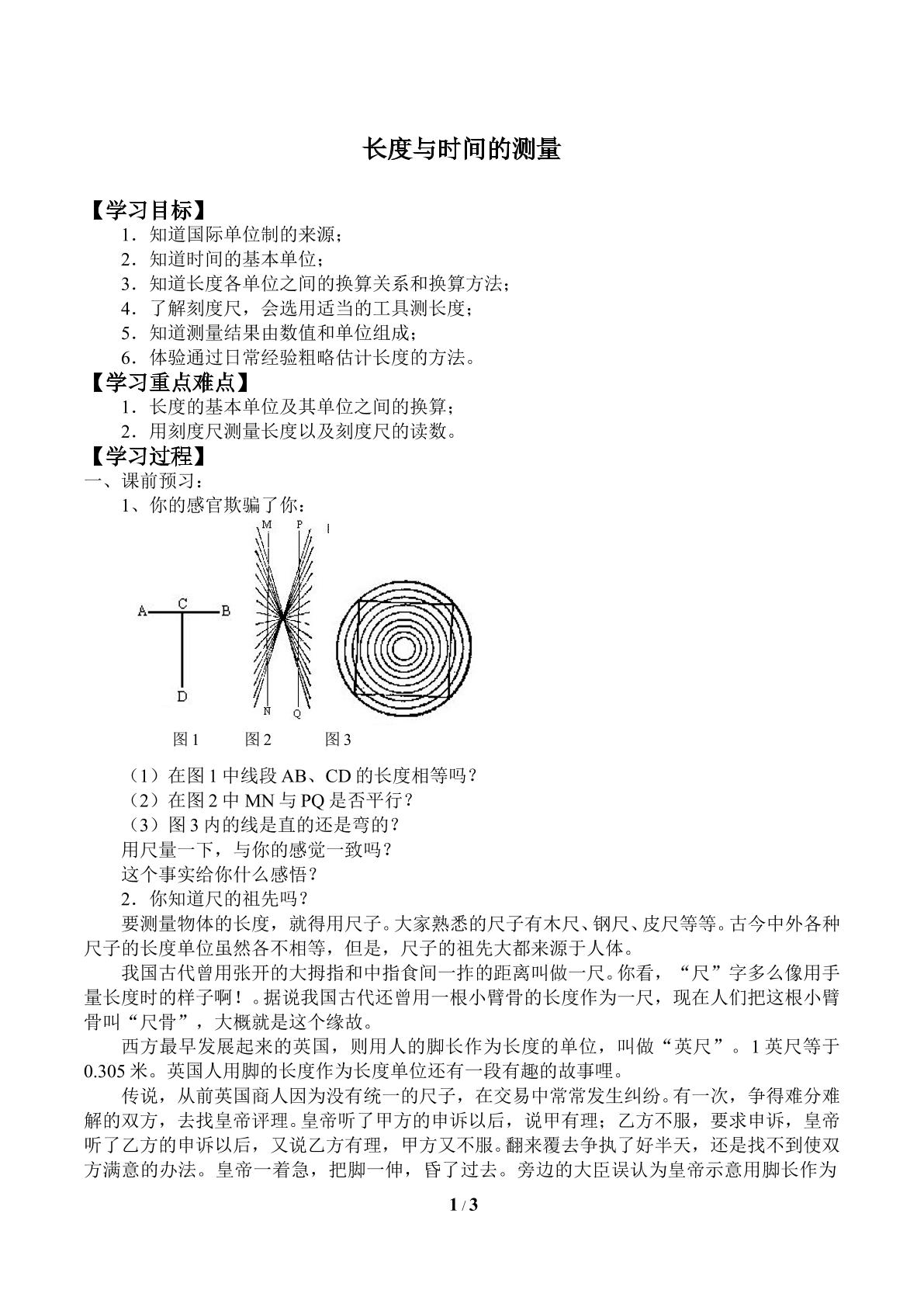 长度与时间的测量_学案1