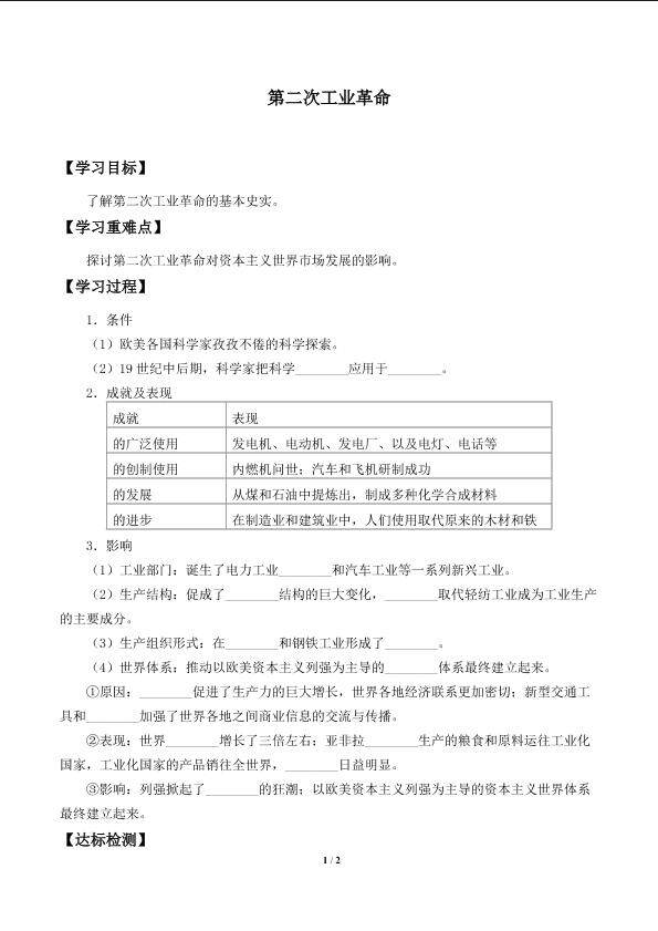 第二次工业革命_学案1