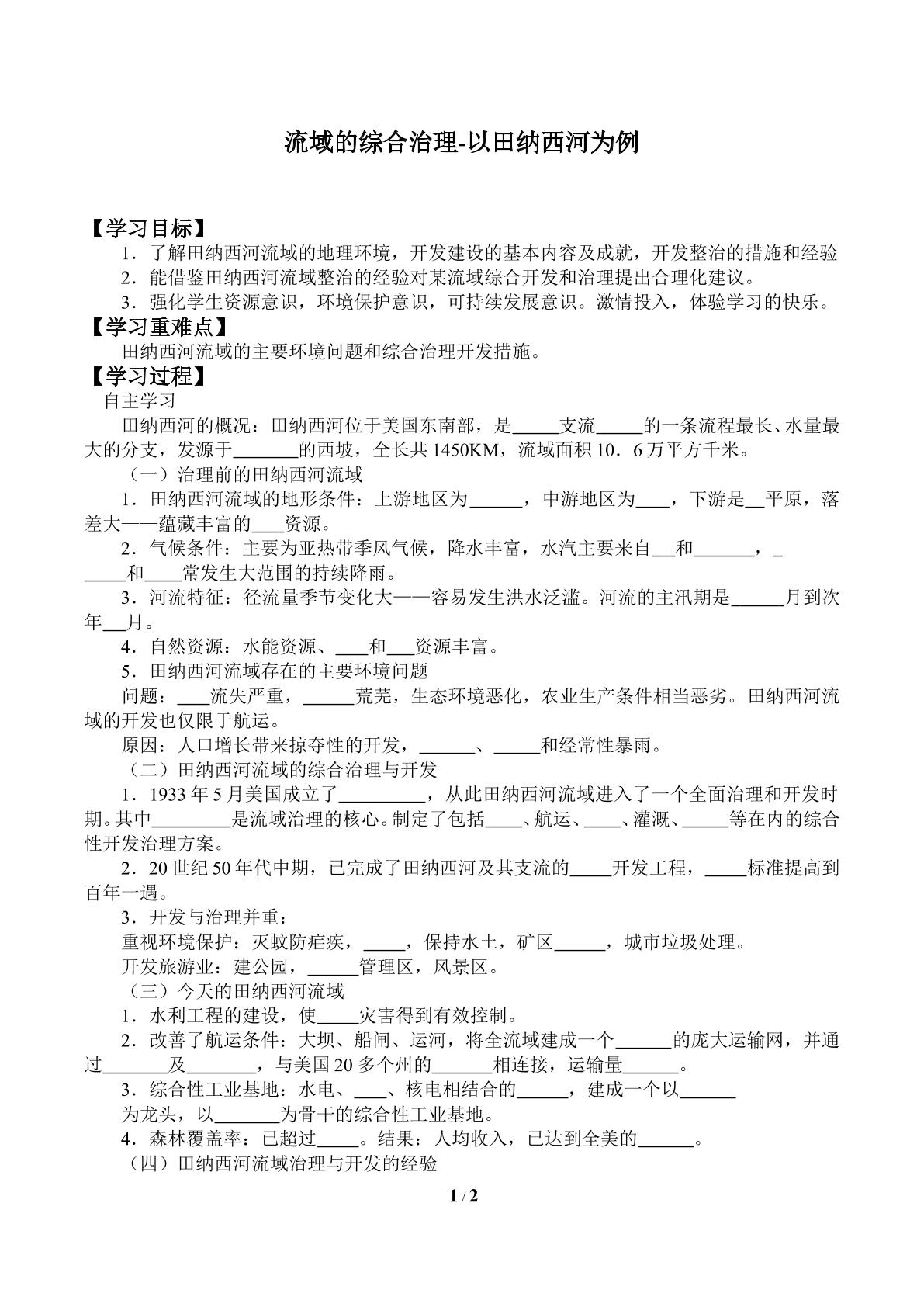 流域综合治理与开发-以田纳西河流域为例_学案1