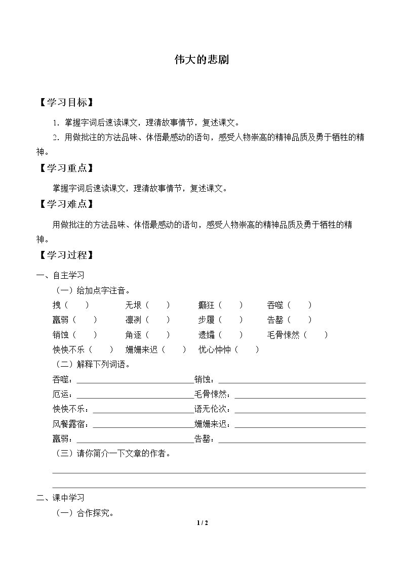 伟大的悲剧_学案1