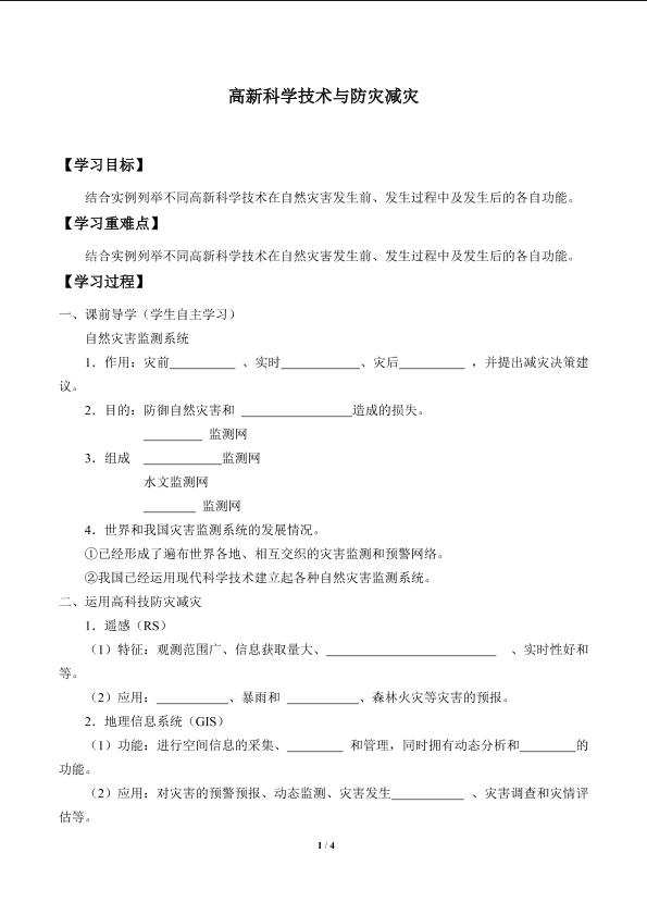 高新科学技术与防灾减灾_学案1