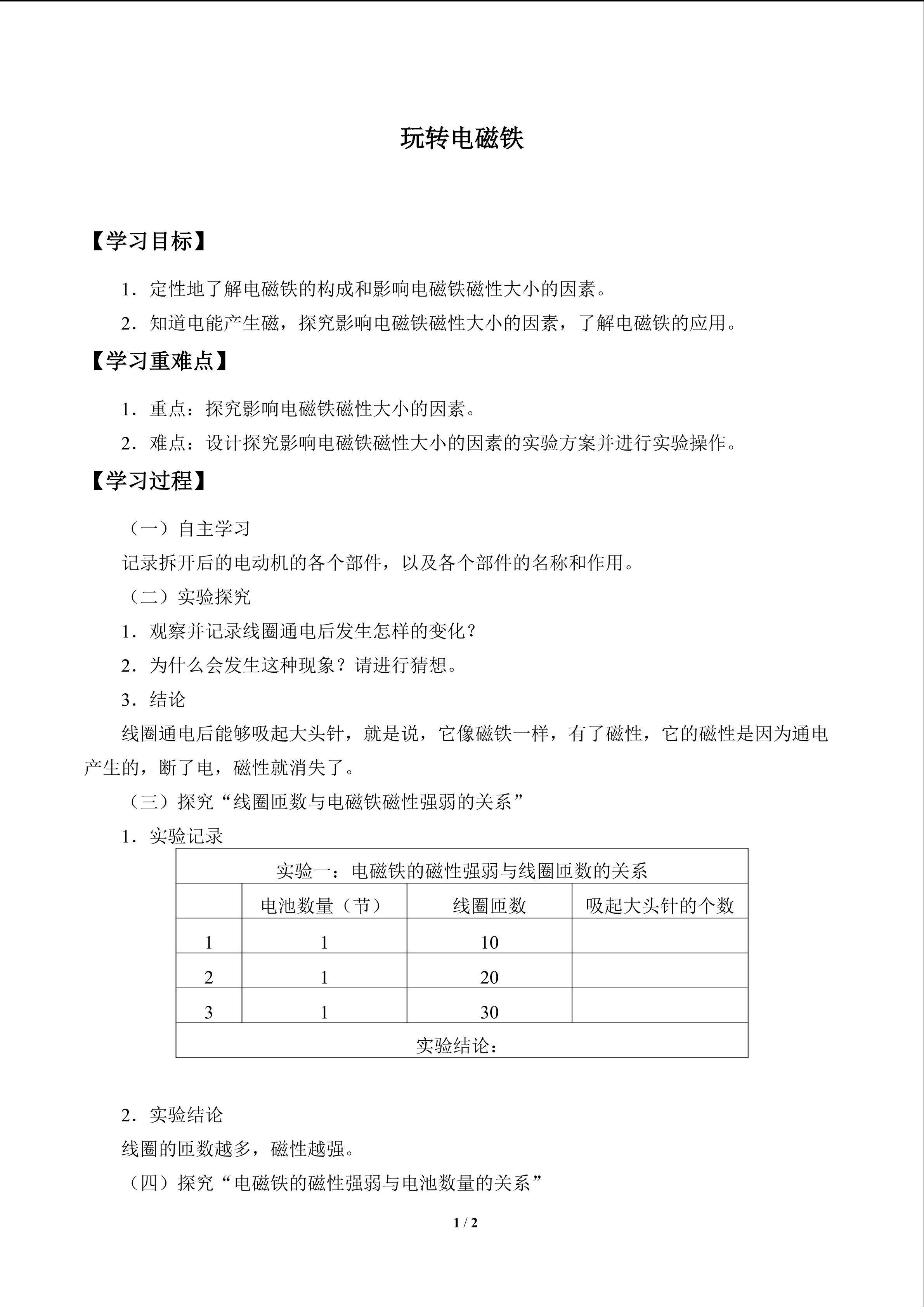 玩转电磁铁_学案1