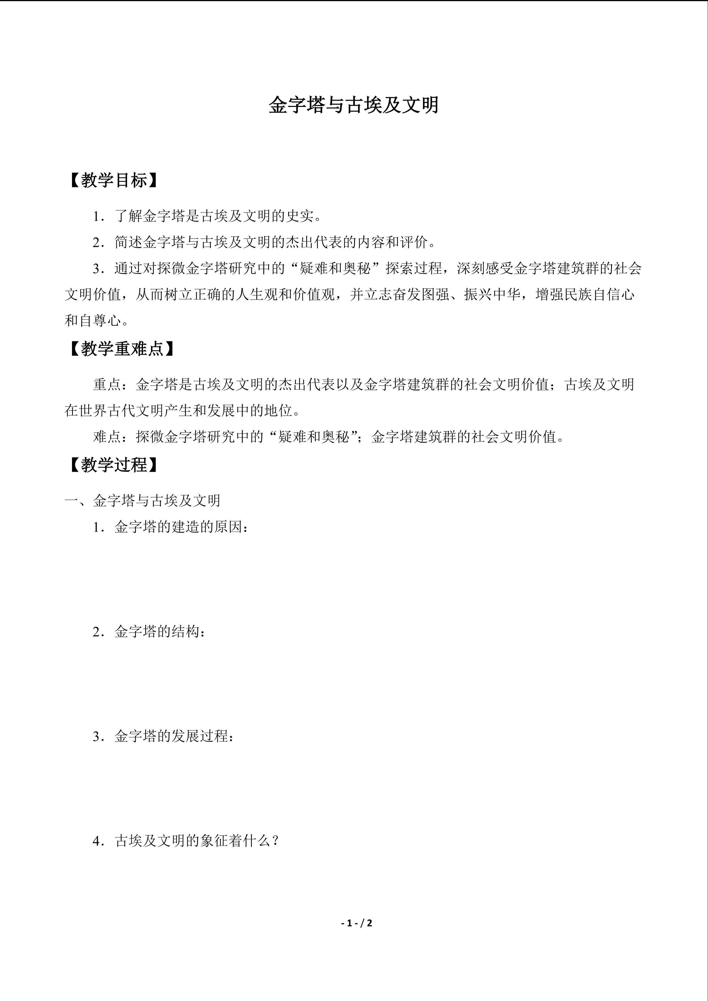  金字塔与古埃及文明_学案1