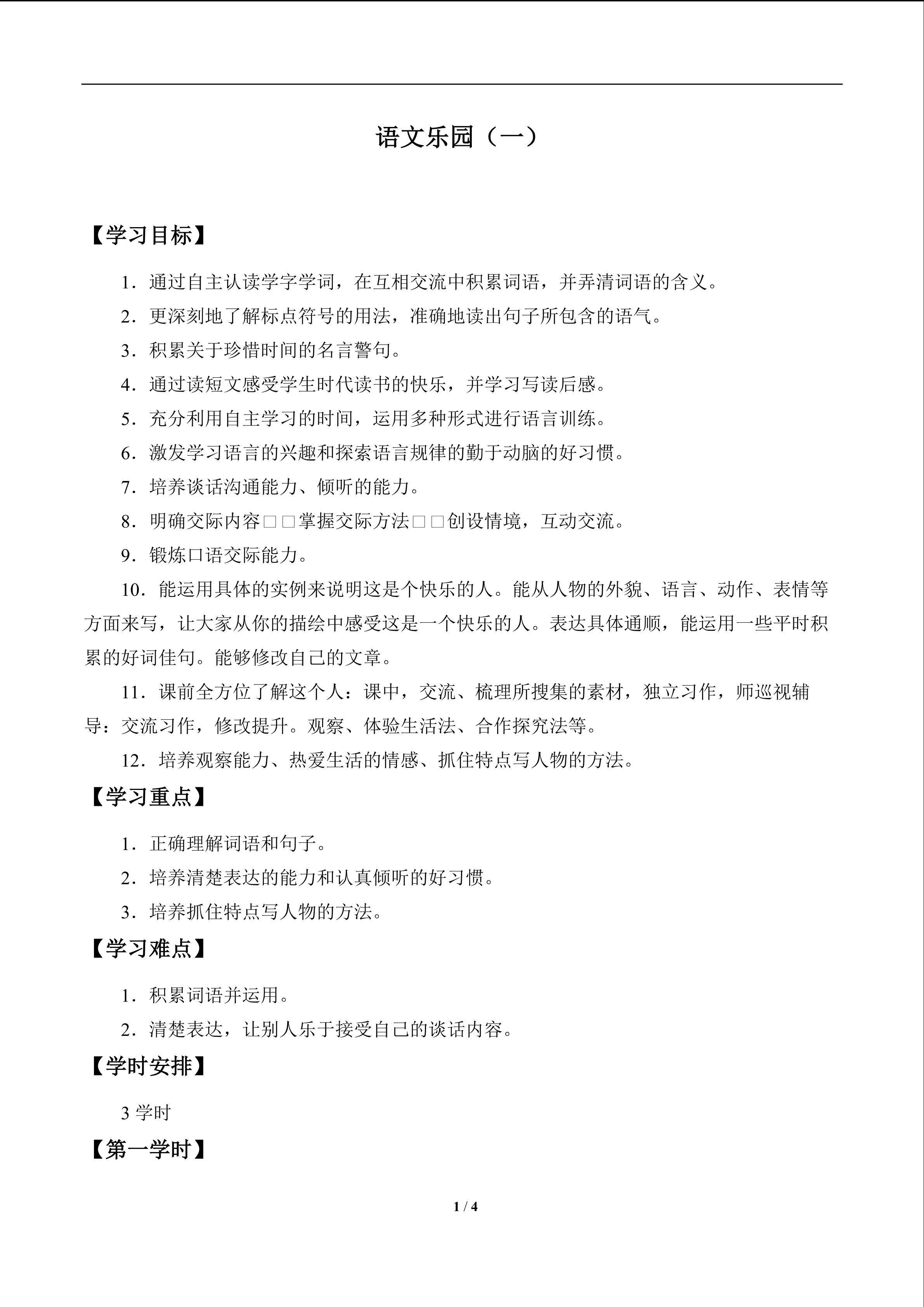 语文乐园（一）_学案1