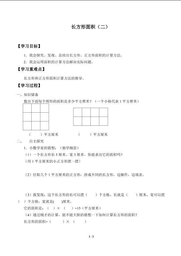 长方形面积（二）_学案1