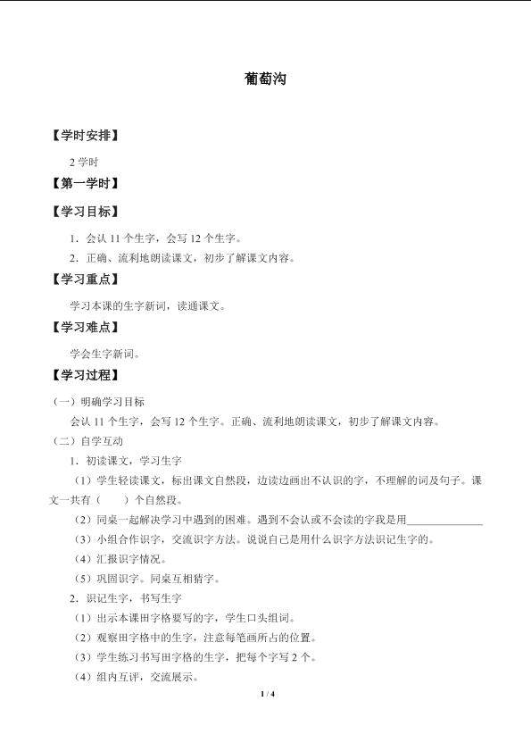 葡萄沟_学案1