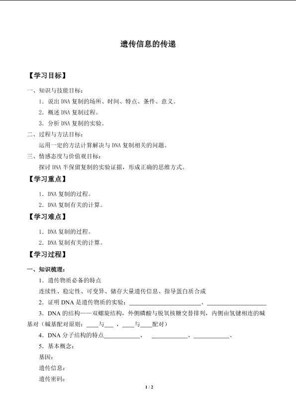 遗传信息的传递_学案1