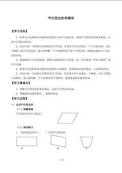平行四边形和梯形_学案1