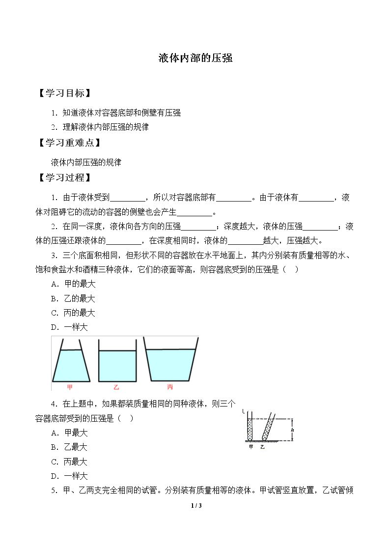 液体内部的压强_学案2