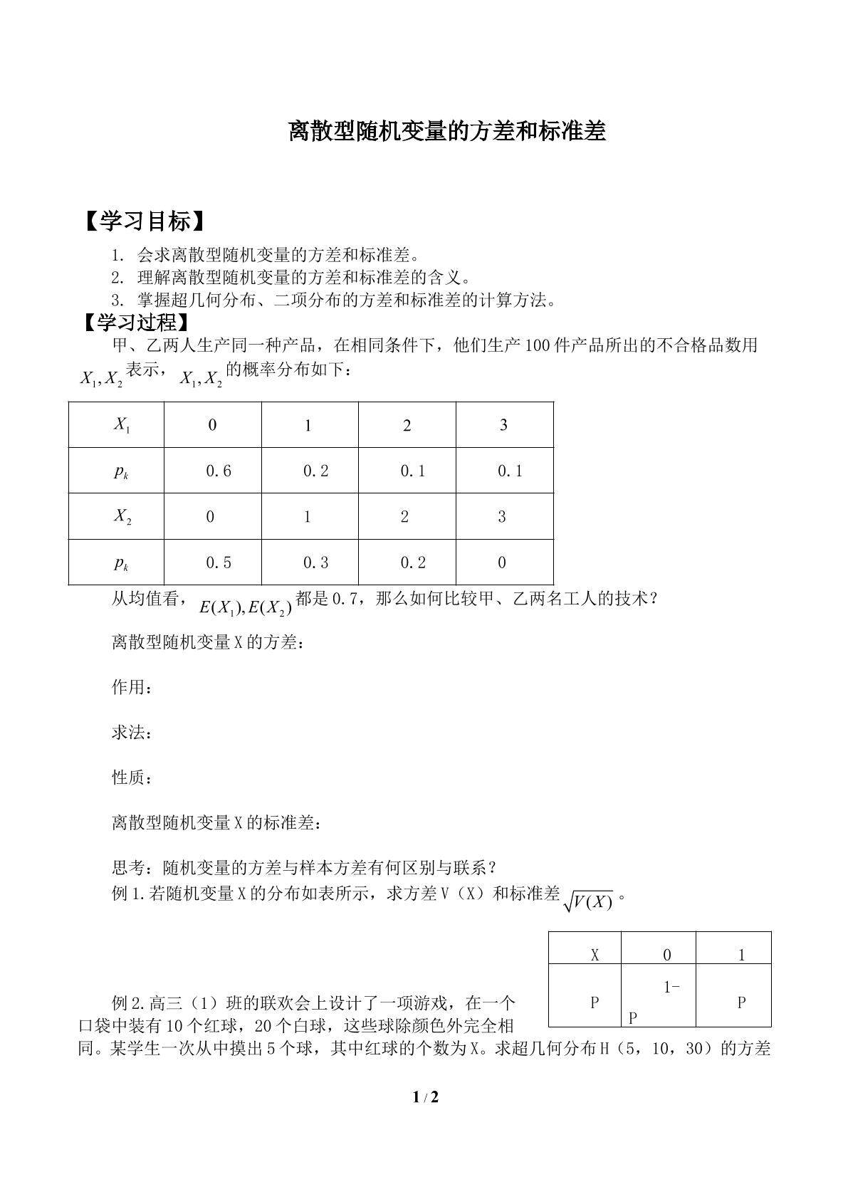 离散型随机变量的方差与标准差_学案1