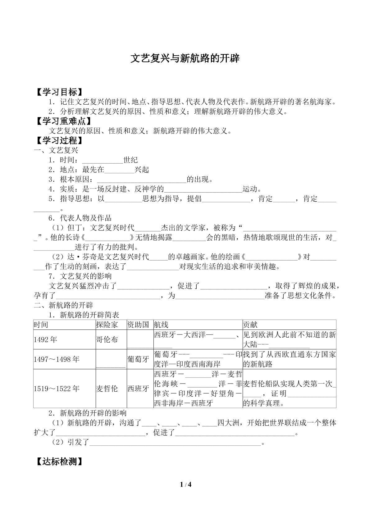 文艺复兴与新航路的开辟_学案1