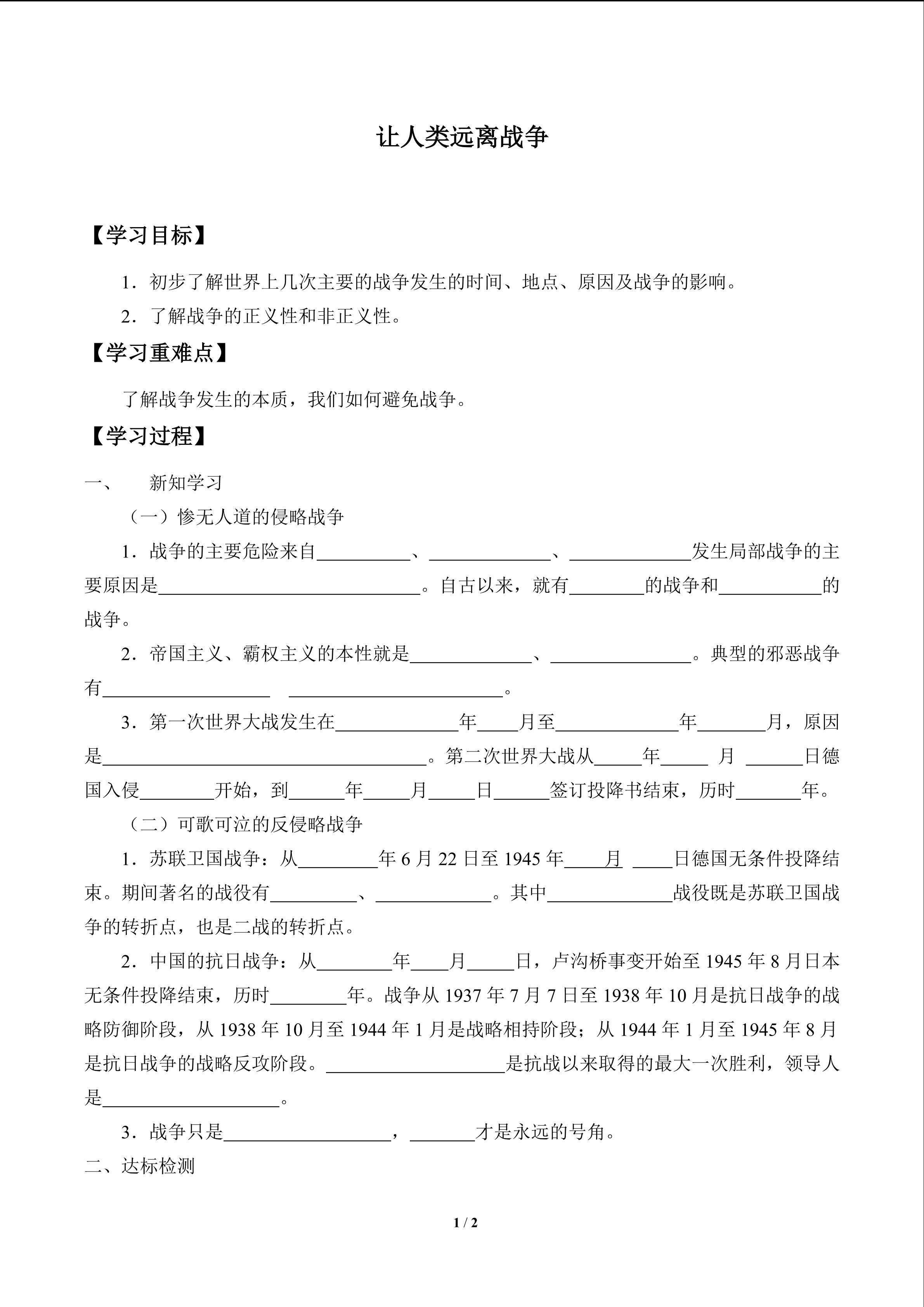 让人类远离战争_学案1