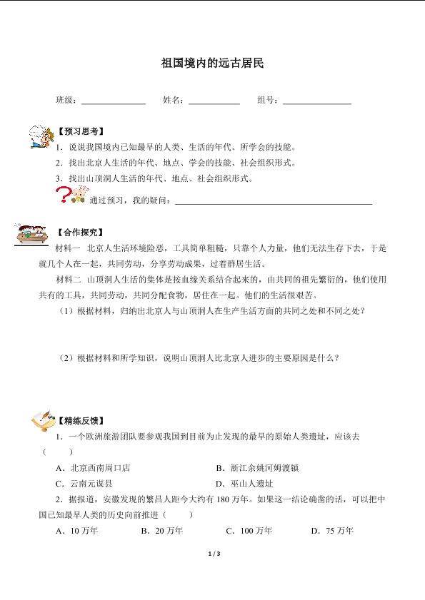 祖国境内的远古居民（含答案） 精品资源_学案1